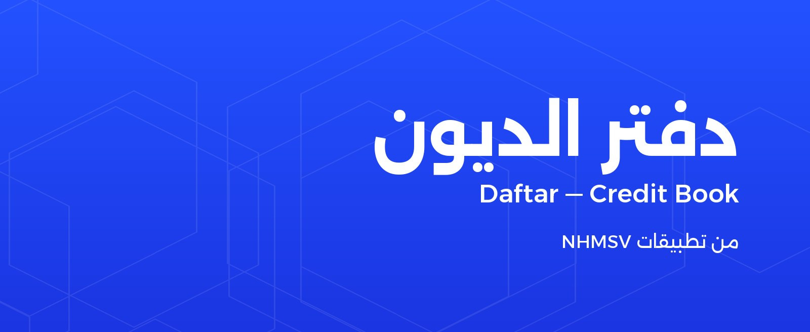 دفتر الديون